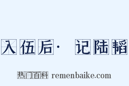 入伍后·记陆韬是什么意思的图片